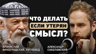 Путешествие к самому себе. Бронислав Виногродский о смыслах, китайской философии и смерти