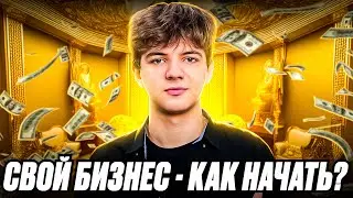 Свой бизнес - как начать? Как начать бизнес с нуля? Что нужно знать новичку?