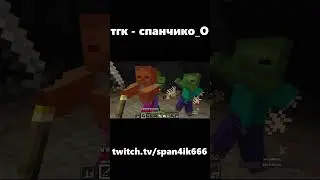 напали толпой minecraft #shorts #майнкрафт #твич #мем #клип #clip #span4ik