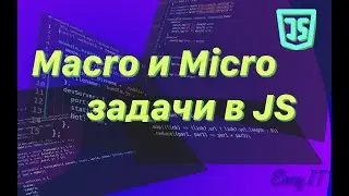 Макро и Микро задачи в JavaScript  