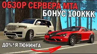 ЕЩЁ БОЛЕЕ РЕДКИЙ ТЮНИНГ НА НОВЫХ ТАЧКАХ!?БОНУС 100 МИЛЛИАРДОВ РУБЛЕЙ??!-ОБЗОР СЕРВЕРА МТА