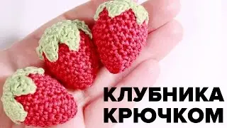 Клубника крючком ♥ Вяжем амигуруми ягодку