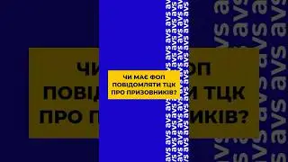 Що робити ФОПам із запитами від ТЦК?