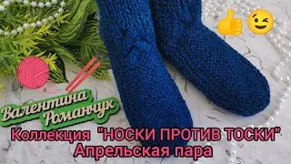 Вязание. ТАПОЧКИ - НОСКИ в коллекцию 