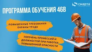 Программа обучения 46В. Дополнительные (повышенные) требования в охране труда