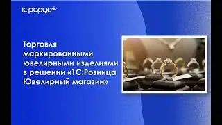 Как автоматизировать торговлю в ювелирном магазине - 26.04.2022