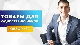 Свежие товары для одностраничников - обзор #32