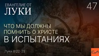 Луки 8:22-25. Что мы должны помнить о Христе в испытаниях | Андрей Вовк | Слово Истины