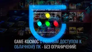 GAME-KOCMOC CLOUD С ПОЛНЫМ ДОСТУПОМ К ОБЛАЧНОМУ ПК - БЕЗ ОГРАНИЧЕНИЙ!