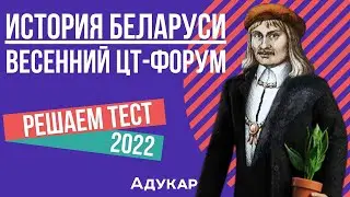 Решение теста ЦТ по истории Беларуси | Весенний ЦТ-форум
