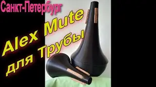 Обзор Сурдины для Трубы из Санкт Петербурга