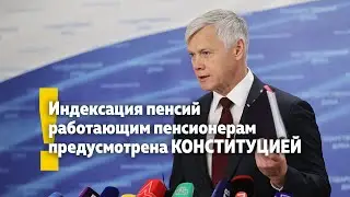 Индексация пенсий работающим пенсионерам прописана в КОНСТИТУЦИИ