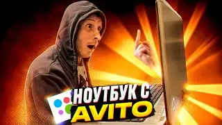 НОУТБУК С АВИТО