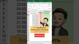 Как прибавить месяцы к дате в Excel