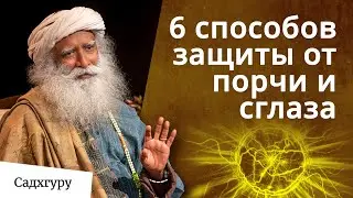 Как защититься от негативной энергии?