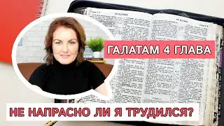 РАЗБОР Галатам 4 | Не напрасно ли я трудился? 📖 Изучение Библии