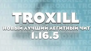 🥵НОВЫЙ ЛУЧШИЙ ЛЕГИТНЫЙ ЧИТ ДЛЯ MINECRAFT 1.16.5 | TROXILL CLIENT + TOPKA VISUALS V2