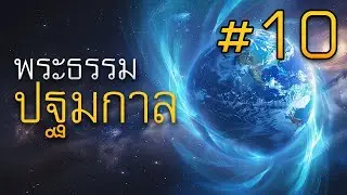 พระธรรมปฐมกาล บทที่ 10 โดย ศจ.ดร.สุรศักดิ์ DrKerMinistry
