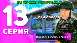 1 ГОД ПУТИ БОМЖА на МАТРЕШКА РП #13 - ВСТУПИЛ в АРМИЮ В 2024 ГОДУ на MATRESHKA RP! (CRMP MOBILE)