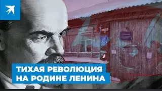 Тихая революция на родине Ленина