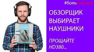 ВЫБИРАЮ СЕБЕ НАУШНИКИ ДЛЯ МУЗЫКИ И РАБОТЫ | ТОП НАУШНИКОВ ЗА СВОИ ДЕНЬГИ