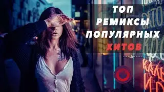 ТОП РЕМИКСЫ ПОПУЛЯРНЫХ ХИТОВ Vol.1 |  Non Stop Music 2020! 😎