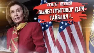 Самолёт Пелоси «сжёг» все мосты между Китаем и США!