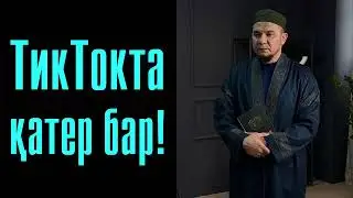 ТикТокта қатер бар! - Дарын Мубаров