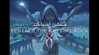 قنشن امباكت - مهمة منطقة ناتلان Beneath The Crystil Rock