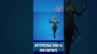 Интересные Факты про Fortnite! #games #shorts #fortnite