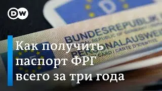 Как получить немецкий паспорт за три года: объясняют юристы