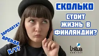 Сколько стоит жизнь в Финляндии | Учеба, работа в Финляндии | Интервью со студентом в Финляндии