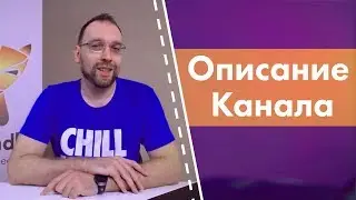 Описание канала