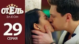 Отель Элеон - 8 серия 2 сезон (29 серия) - комедия HD