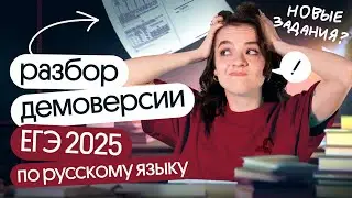 ⚡️ВСЕ ИЗМЕНЕНИЯ В ДЕМОВЕРСИИ ЕГЭ ПО РУССКОМУ ЯЗЫКУ 2025 ⚡️