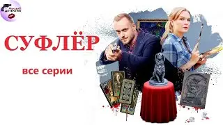 Александра Корзухина 02: Суфлёр (2017) Детектив. Все серии Full HD