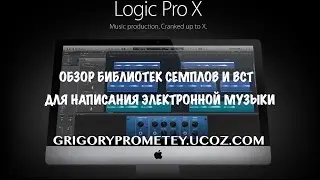 Обзор библиотек семплов и ВСТ для написания электронной музыки. / Grigory Prometey