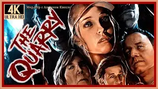 7# THE QUARRY# Карьер# КТО НЕ РИСКУЕТ# ПРОХОЖДЕНИЕ