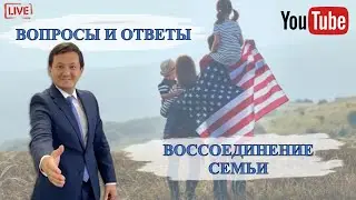 ВОССОЕДИНЕНИЕ СЕМЬИ - ПРЯМОЙ ЭФИР.