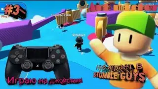 UA|ArtMaster: #3 Нуб играет в Stumble Guys! Играю На ДЖОЙСТИКЕ!