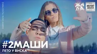 #2Маши - Лето у виска /// ЖАРА DIGITAL MUSIC AWARDS 2020