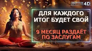 9 МЕСЯЦ РАЗДАЁТ ПО ЗАСЛУГАМ/ 9TH MONTH GIVES AWAY ACCORDING TO DESERVES