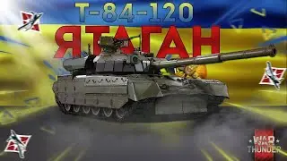 Т-84-120 ЯТАГАН в WAR THUNDER - Українська техніка в War Thunder №2