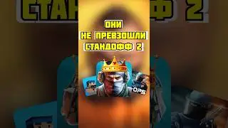 🤩ЭТИ ИГРЫ НЕ СМОГЛИ ПРЕВЗОЙТИ СТАНДОФФ 2 И ВОТ ПОЧЕМУ!