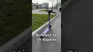 Обзор на электросамокат Ninebot SL от Юрент!