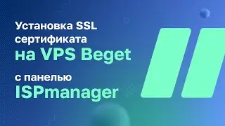 Установка SSL сертификата на VPS Beget с панелью ISPmanager