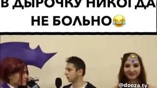 Реально это ОЧКО!?😂😂😂 В дырочку никогда не больно!😂😂😂