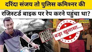 Kolkata Lady Doctor Case:इस पुलिस अधिकारी के नाम पर रजिस्टर्ड Bike लेकर Sanjay कहां गया?!Hindi News