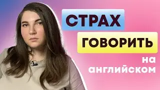 Страх говорить на английском - откуда он берется и что с этим делать