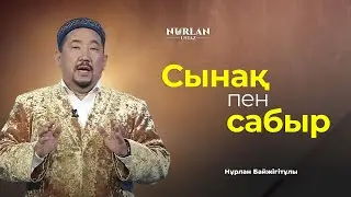 Нағыз сабыр қандай? | Оқиға | Нұрлан ұстаз